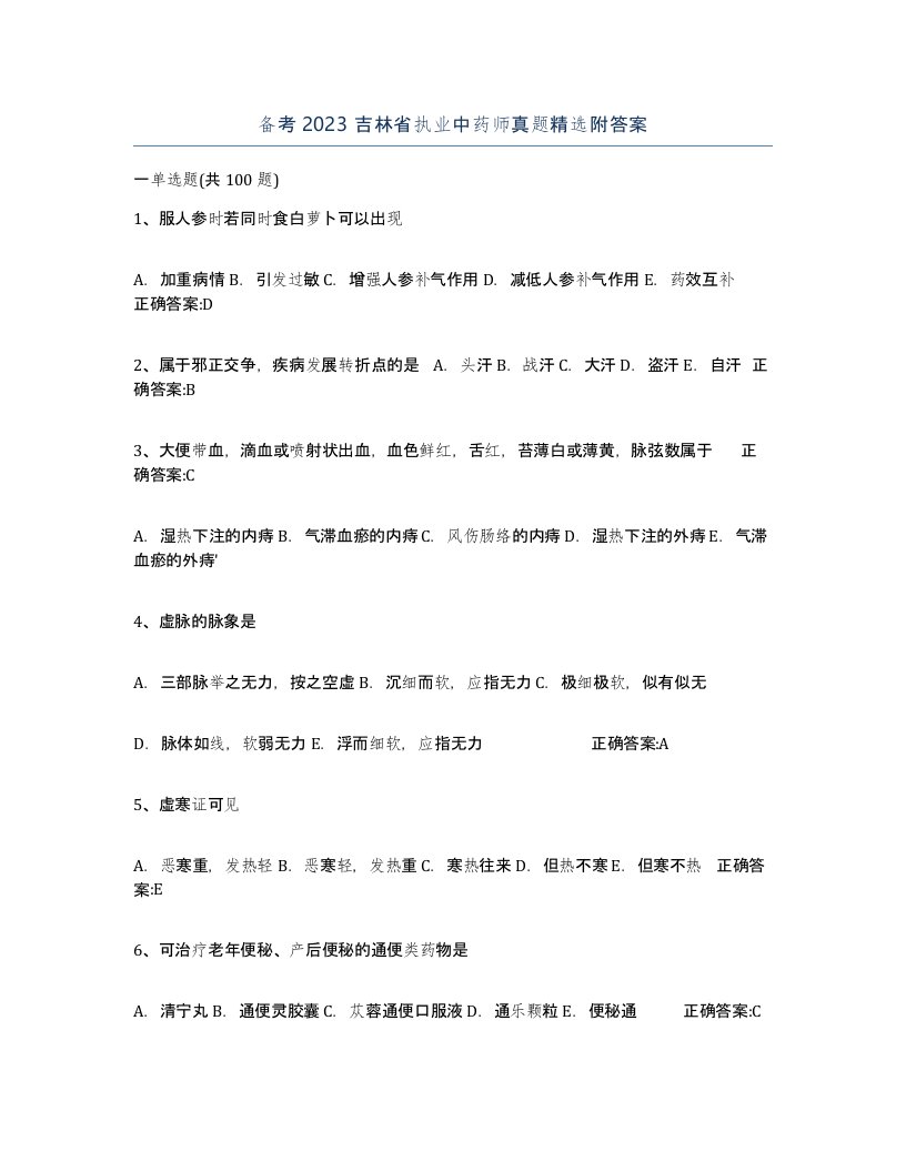 备考2023吉林省执业中药师真题附答案