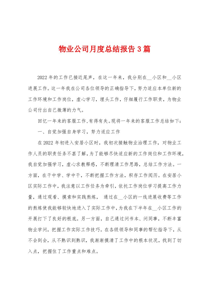 物业公司月度总结报告3篇