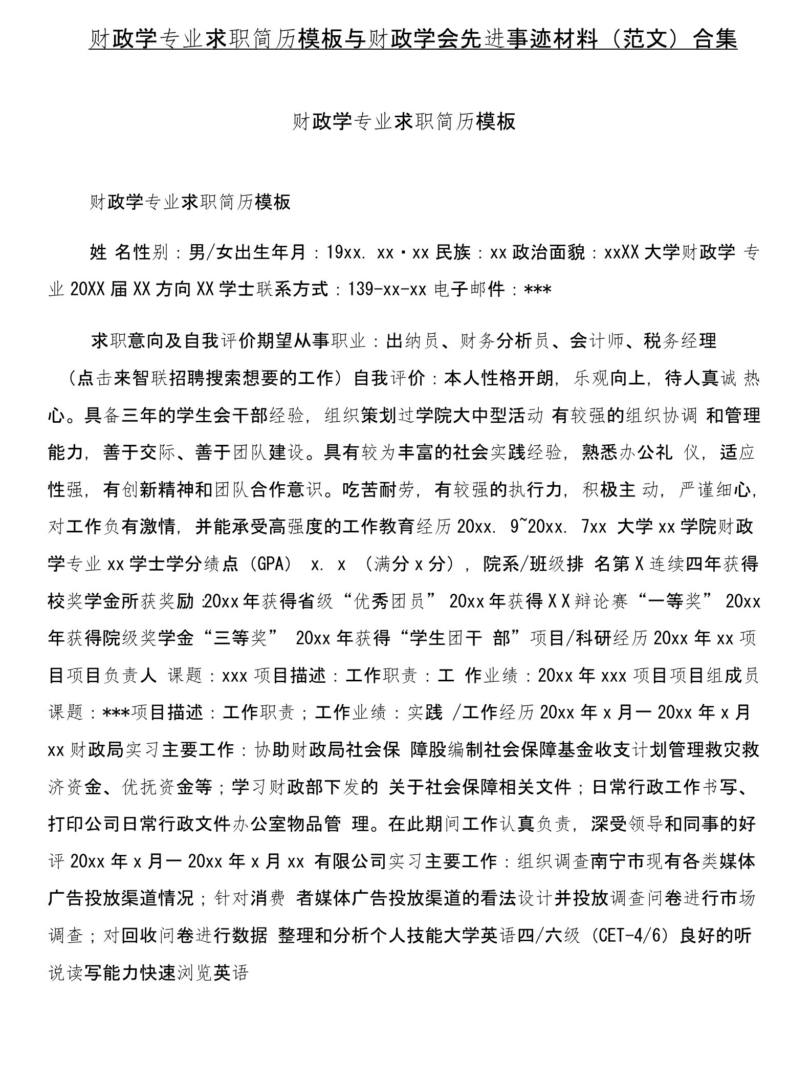 财政学专业求职简历模板与财政学会先进事迹材料(范文)合集