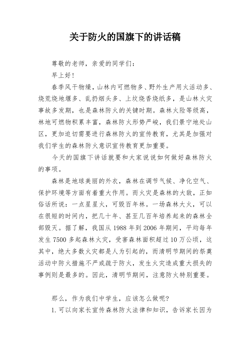 关于防火的国旗下的讲话稿