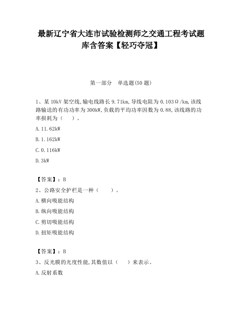 最新辽宁省大连市试验检测师之交通工程考试题库含答案【轻巧夺冠】