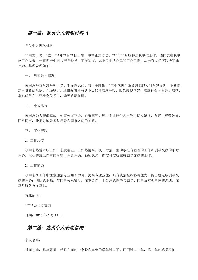 党员个人表现材料1[修改版]