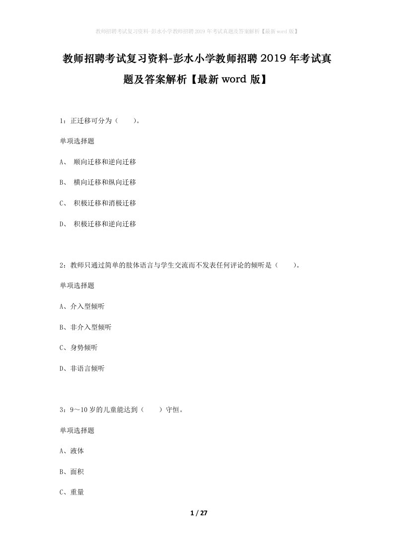 教师招聘考试复习资料-彭水小学教师招聘2019年考试真题及答案解析最新word版_1