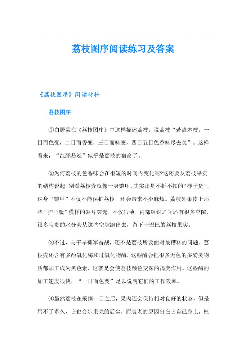 荔枝图序阅读练习及答案