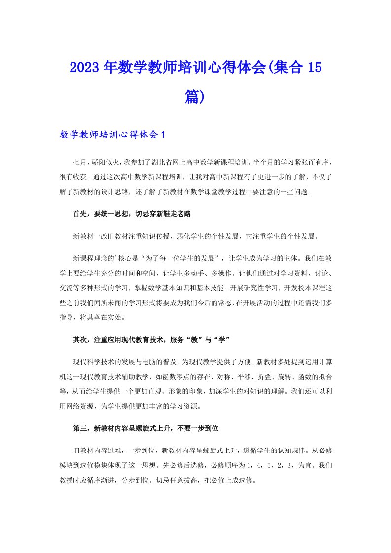 2023年数学教师培训心得体会(集合15篇)