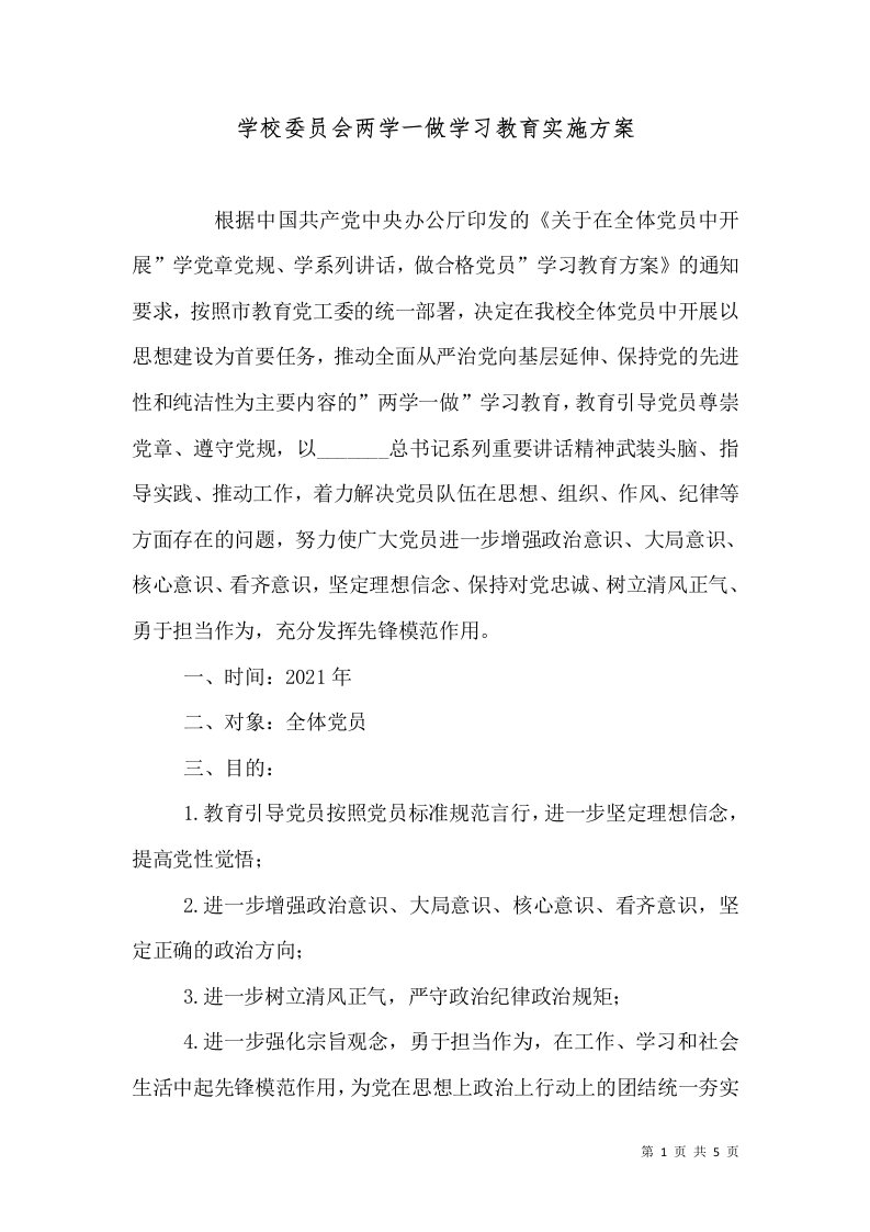 学校委员会两学一做学习教育实施方案