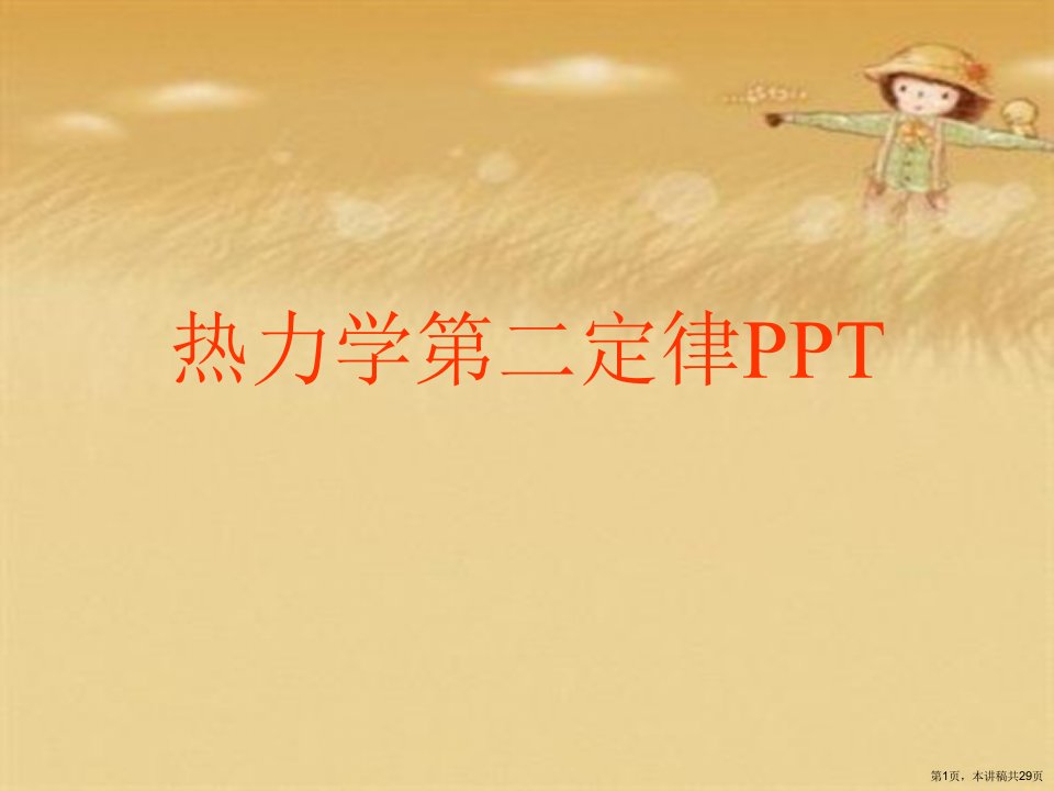 热力学第二定律PPT