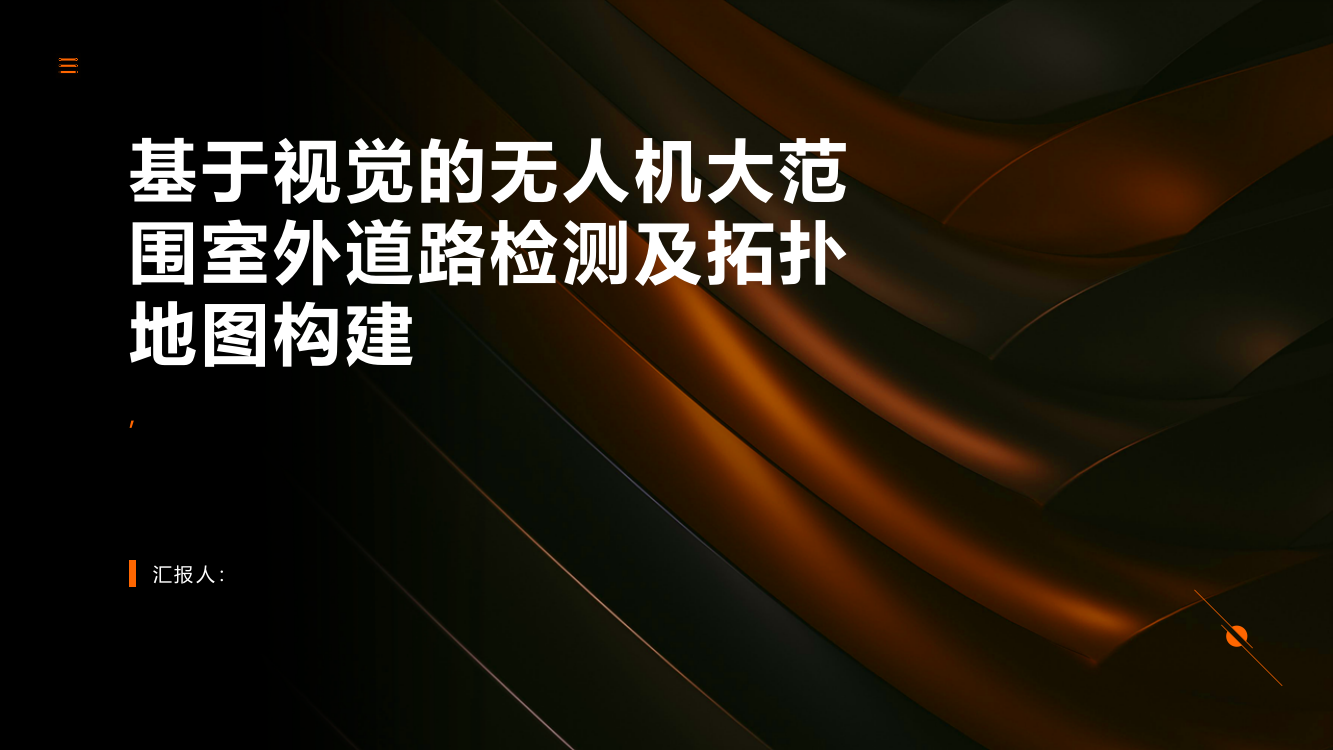 基于视觉的无人机大范围室外道路检测及拓扑地图构建