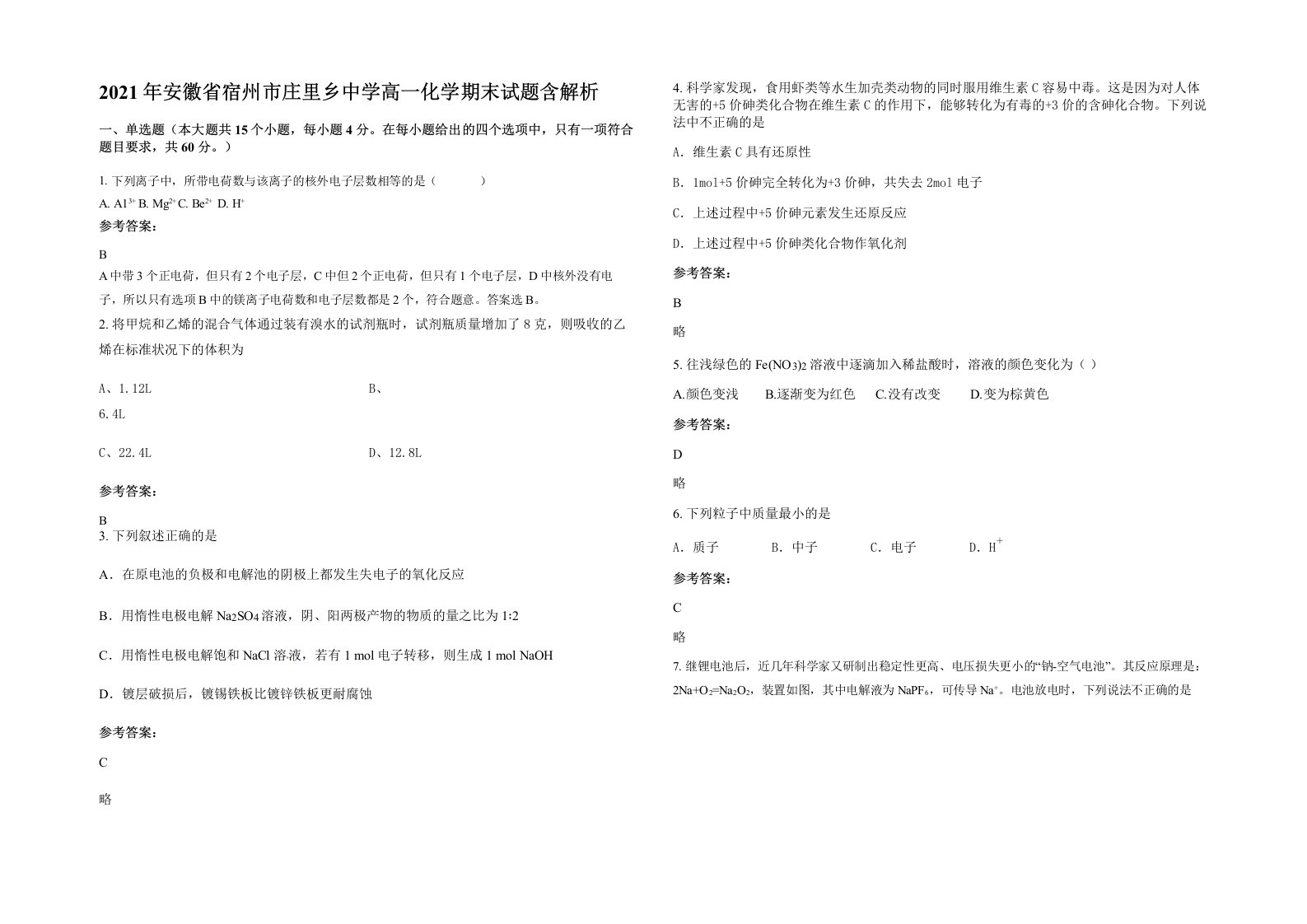 2021年安徽省宿州市庄里乡中学高一化学期末试题含解析