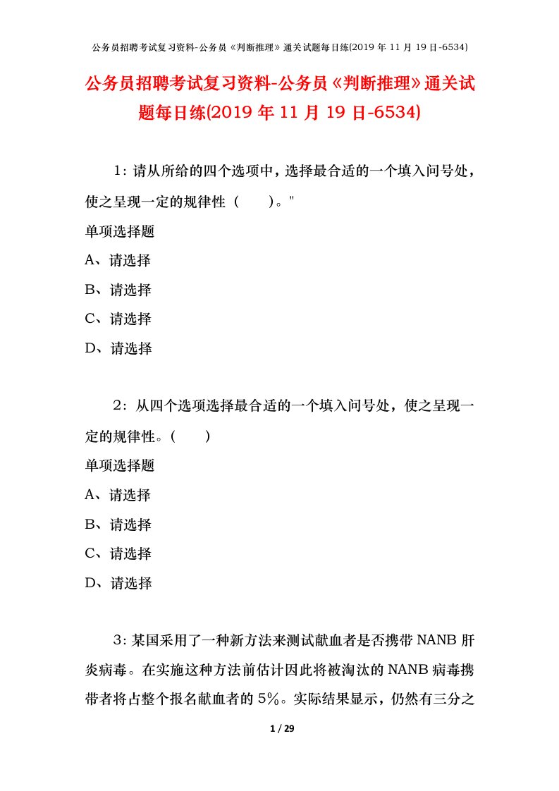 公务员招聘考试复习资料-公务员判断推理通关试题每日练2019年11月19日-6534