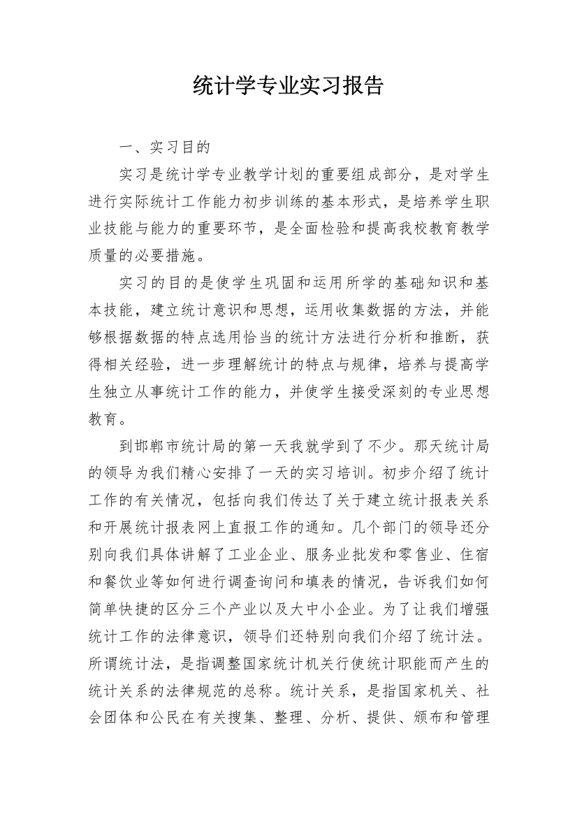 统计学专业实习报告_2