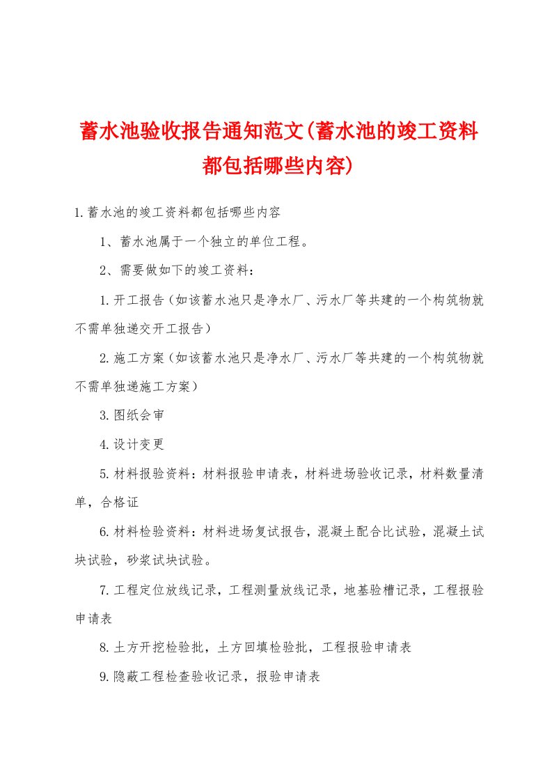 蓄水池验收报告通知范文(蓄水池的竣工资料都包括哪些内容)