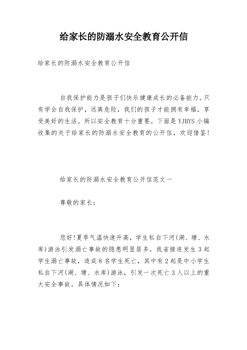 给家长的防溺水安全教育公开信