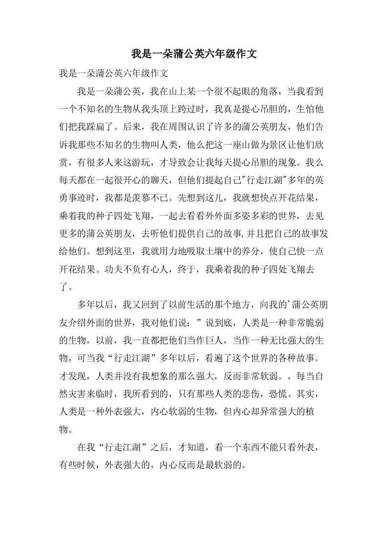 我是一朵蒲公英六年级作文