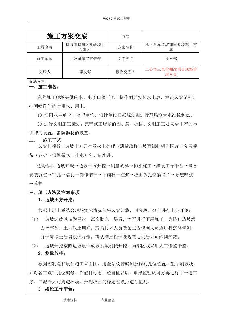 边坡支护锚杆、挂网喷浆施工组织设计方案交底