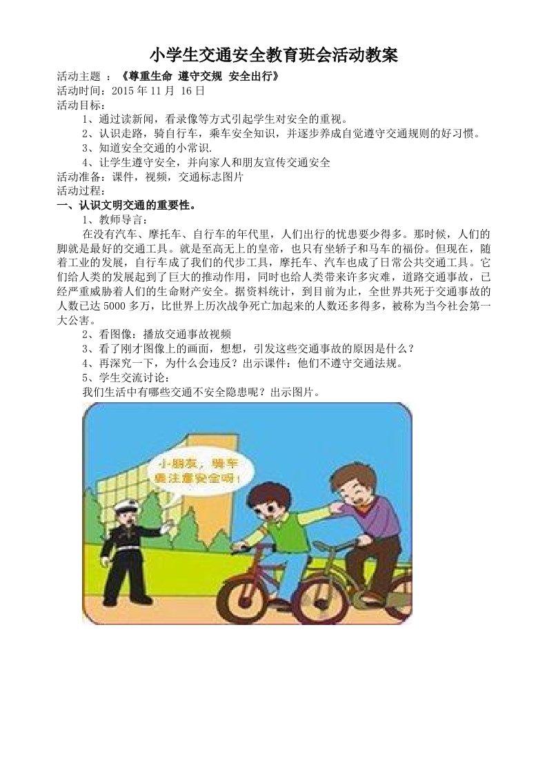 小学生交通安全教育班会活动教案