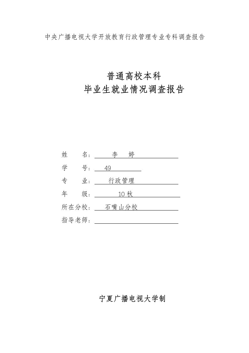 普通高校本科毕业生质量调查报告