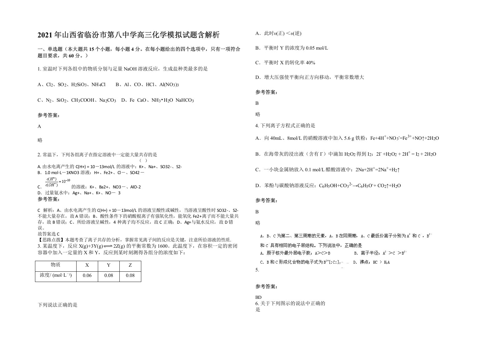 2021年山西省临汾市第八中学高三化学模拟试题含解析