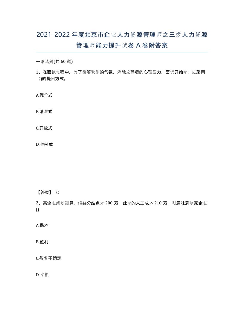 2021-2022年度北京市企业人力资源管理师之三级人力资源管理师能力提升试卷A卷附答案