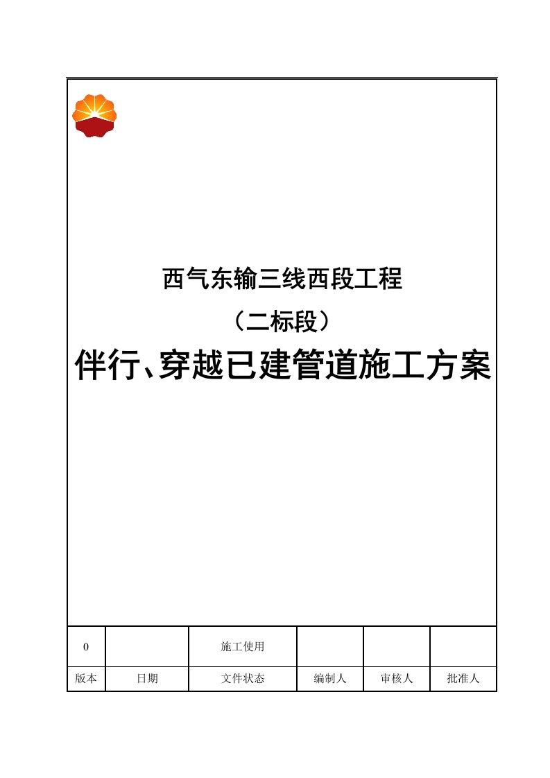 西气东输三线西段二标段管道并行段施工方案