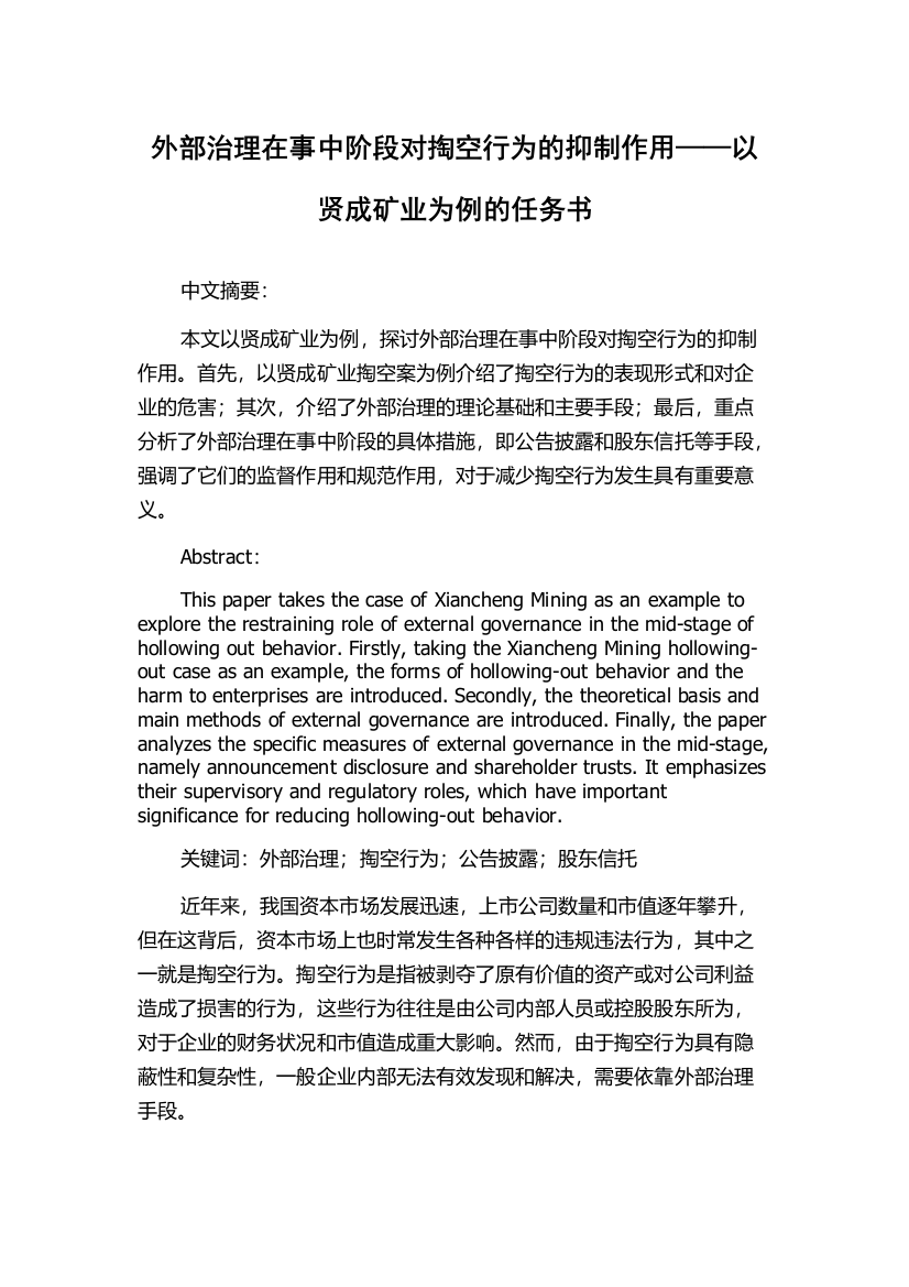 外部治理在事中阶段对掏空行为的抑制作用——以贤成矿业为例的任务书