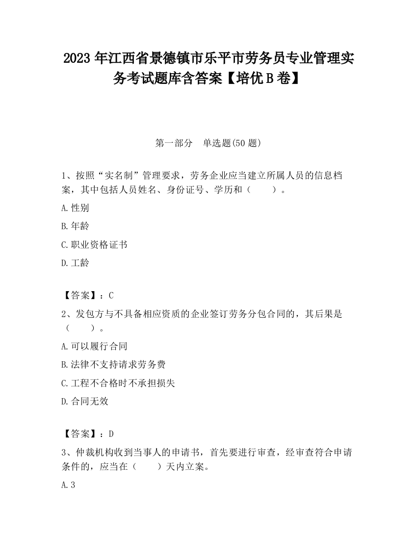 2023年江西省景德镇市乐平市劳务员专业管理实务考试题库含答案【培优B卷】