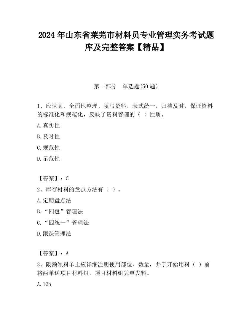 2024年山东省莱芜市材料员专业管理实务考试题库及完整答案【精品】