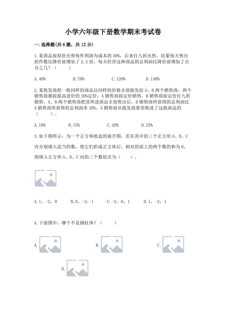 小学六年级下册数学期末考试卷【满分必刷】