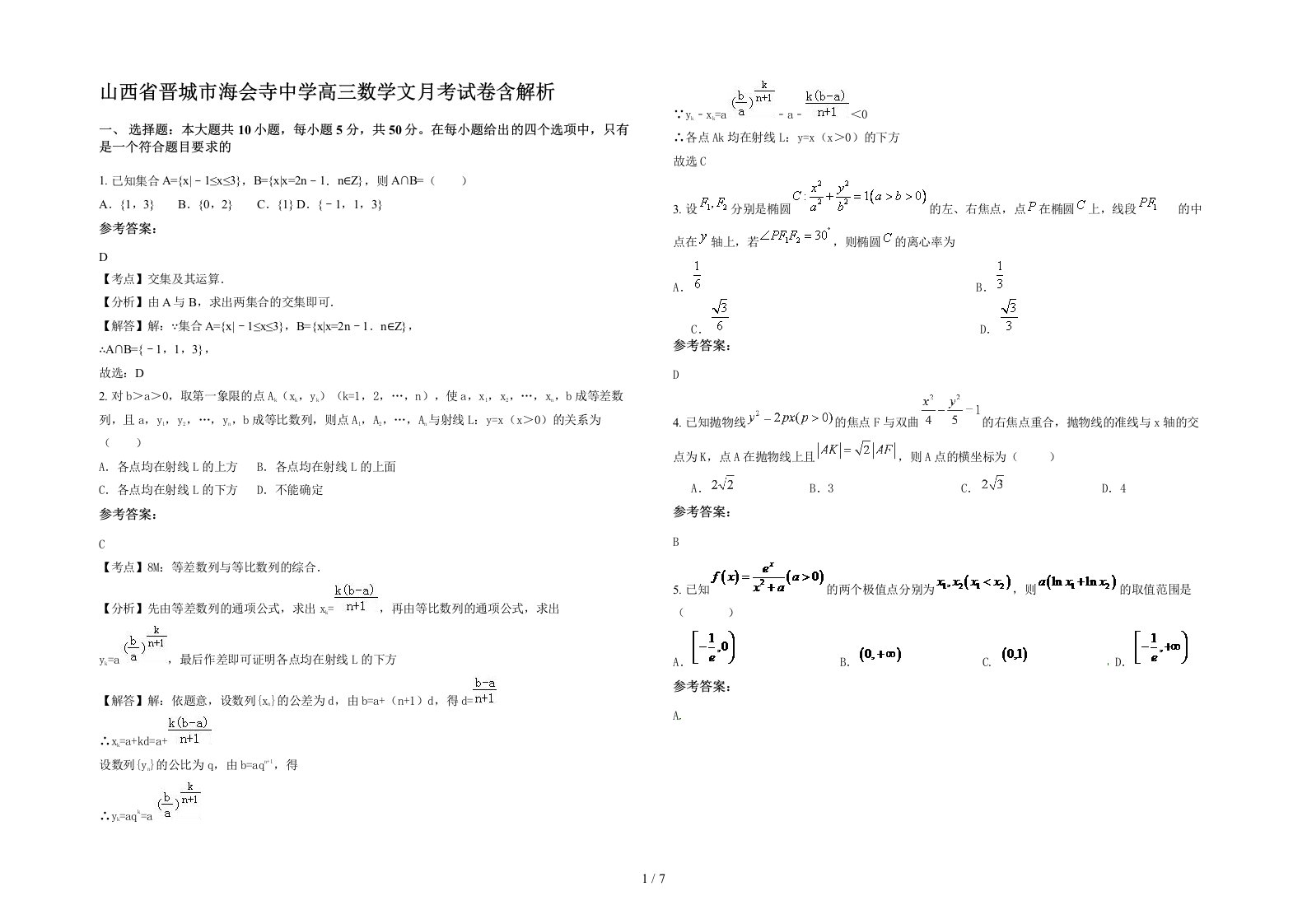 山西省晋城市海会寺中学高三数学文月考试卷含解析