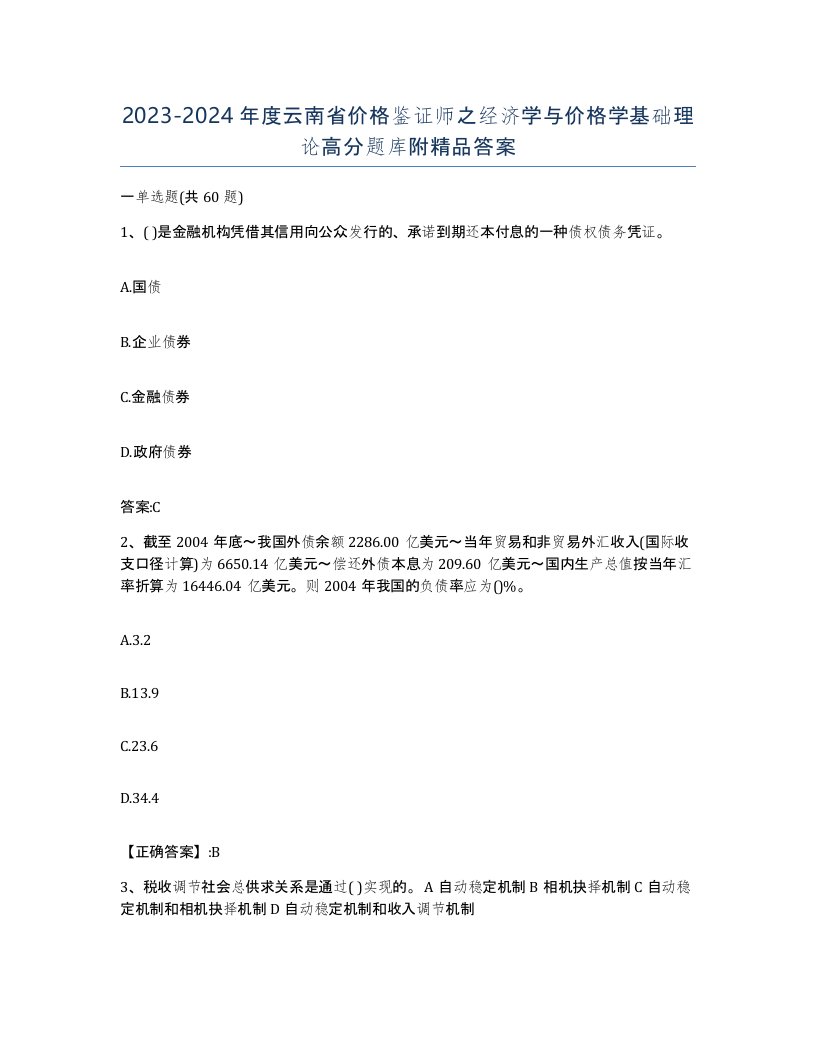 2023-2024年度云南省价格鉴证师之经济学与价格学基础理论高分题库附答案