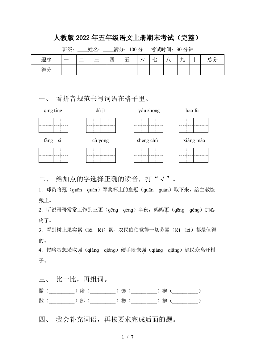 人教版2022年五年级语文上册期末考试(完整)