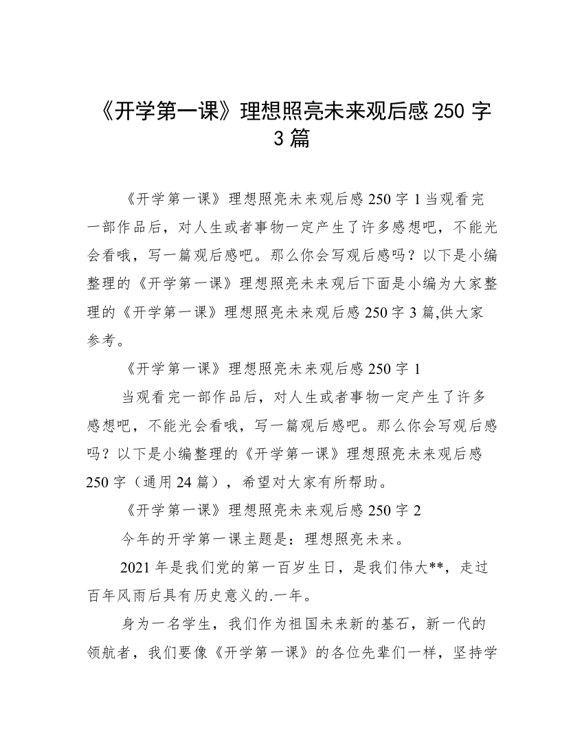 《开学第一课》理想照亮未来观后感250字3篇