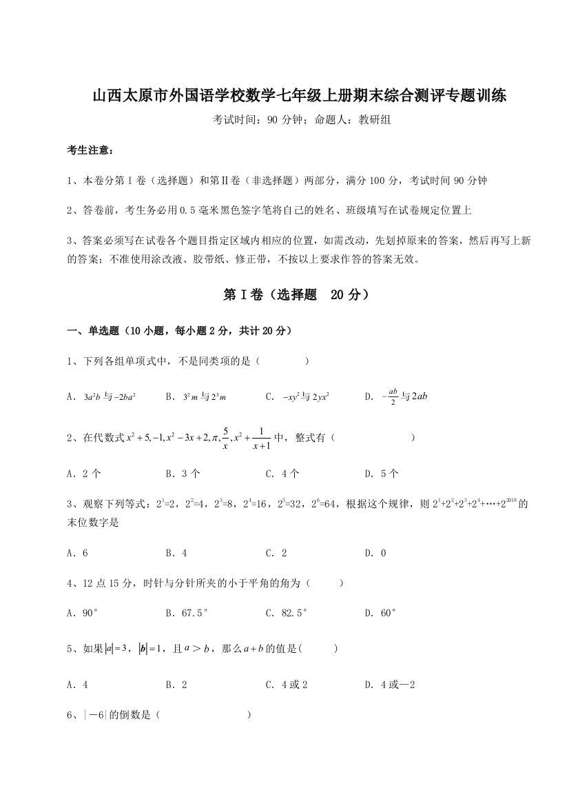 小卷练透山西太原市外国语学校数学七年级上册期末综合测评专题训练试题（含答案及解析）