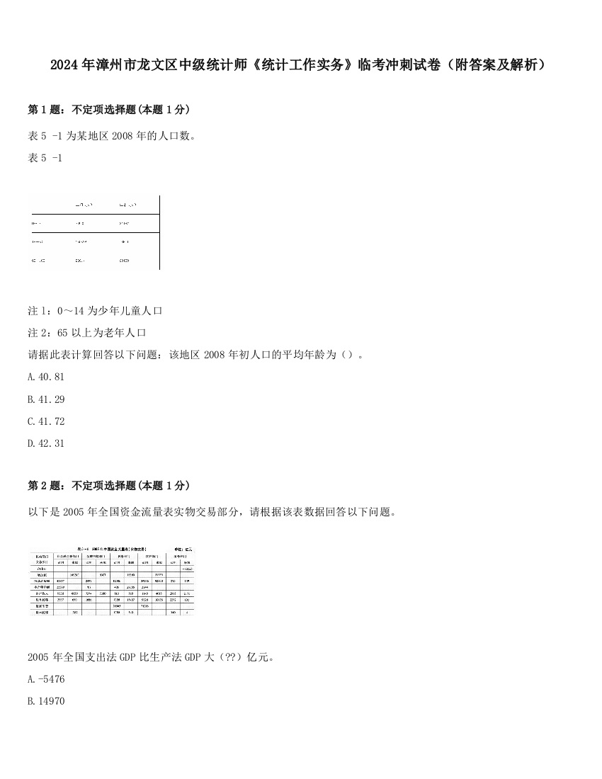 2024年漳州市龙文区中级统计师《统计工作实务》临考冲刺试卷（附答案及解析）