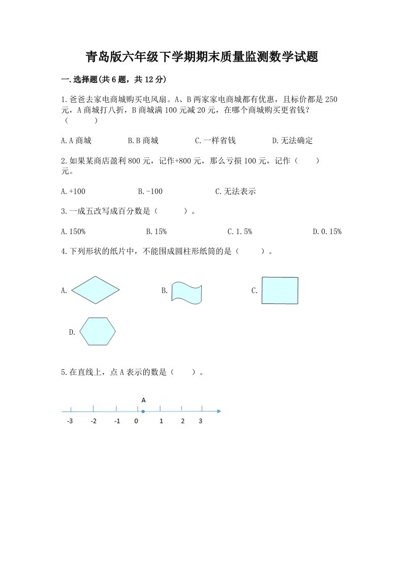 青岛版六年级下学期期末质量监测数学试题（真题汇编）