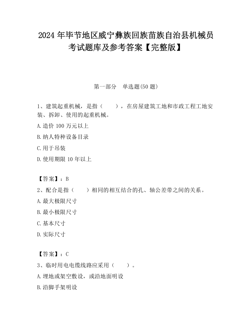 2024年毕节地区威宁彝族回族苗族自治县机械员考试题库及参考答案【完整版】