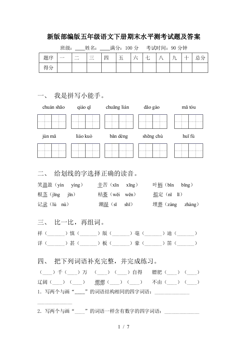 新版部编版五年级语文下册期末水平测考试题及答案