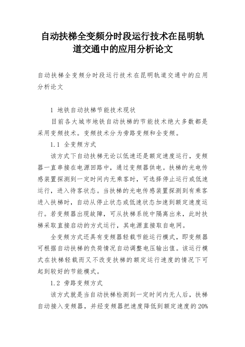 自动扶梯全变频分时段运行技术在昆明轨道交通中的应用分析论文