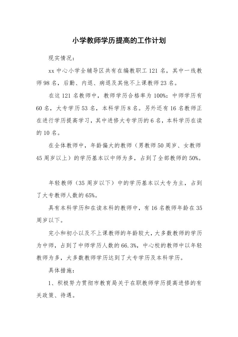 小学教师学历提高的工作计划