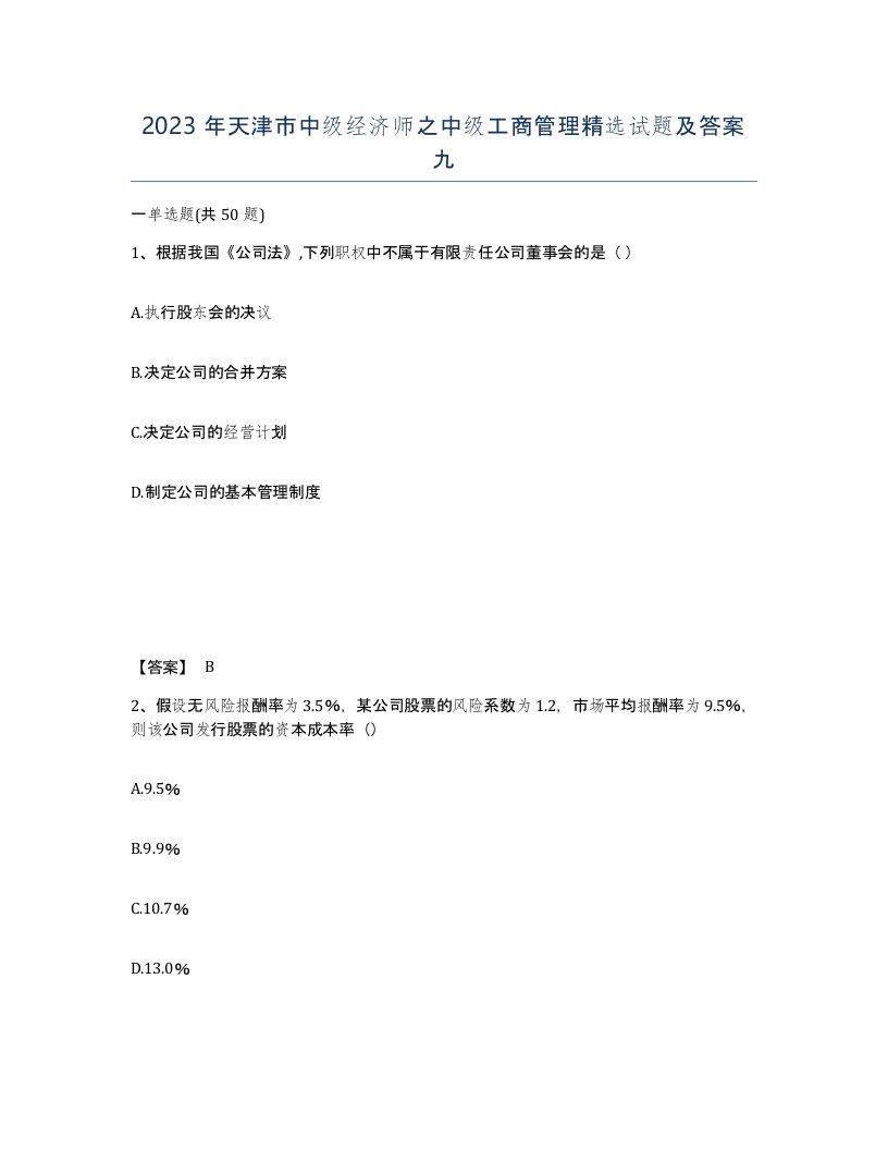 2023年天津市中级经济师之中级工商管理试题及答案九