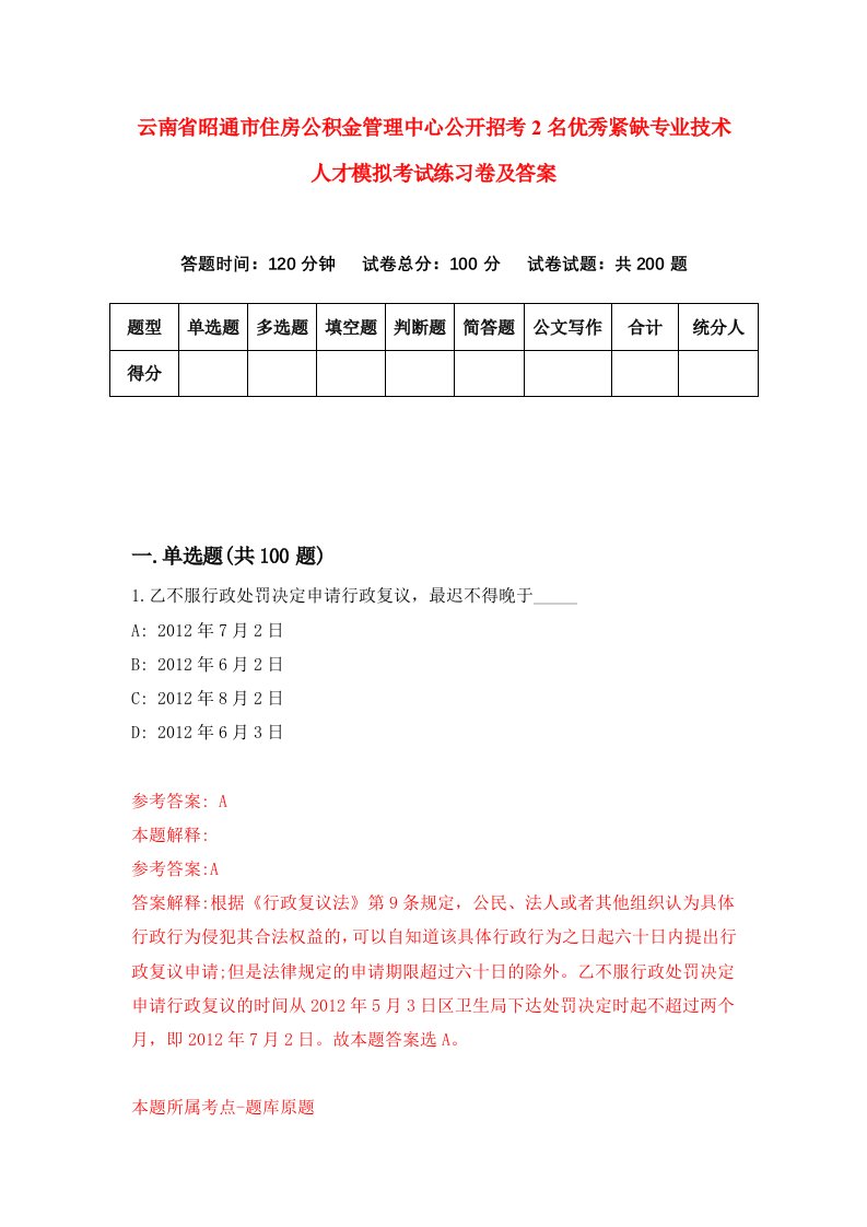 云南省昭通市住房公积金管理中心公开招考2名优秀紧缺专业技术人才模拟考试练习卷及答案第2次