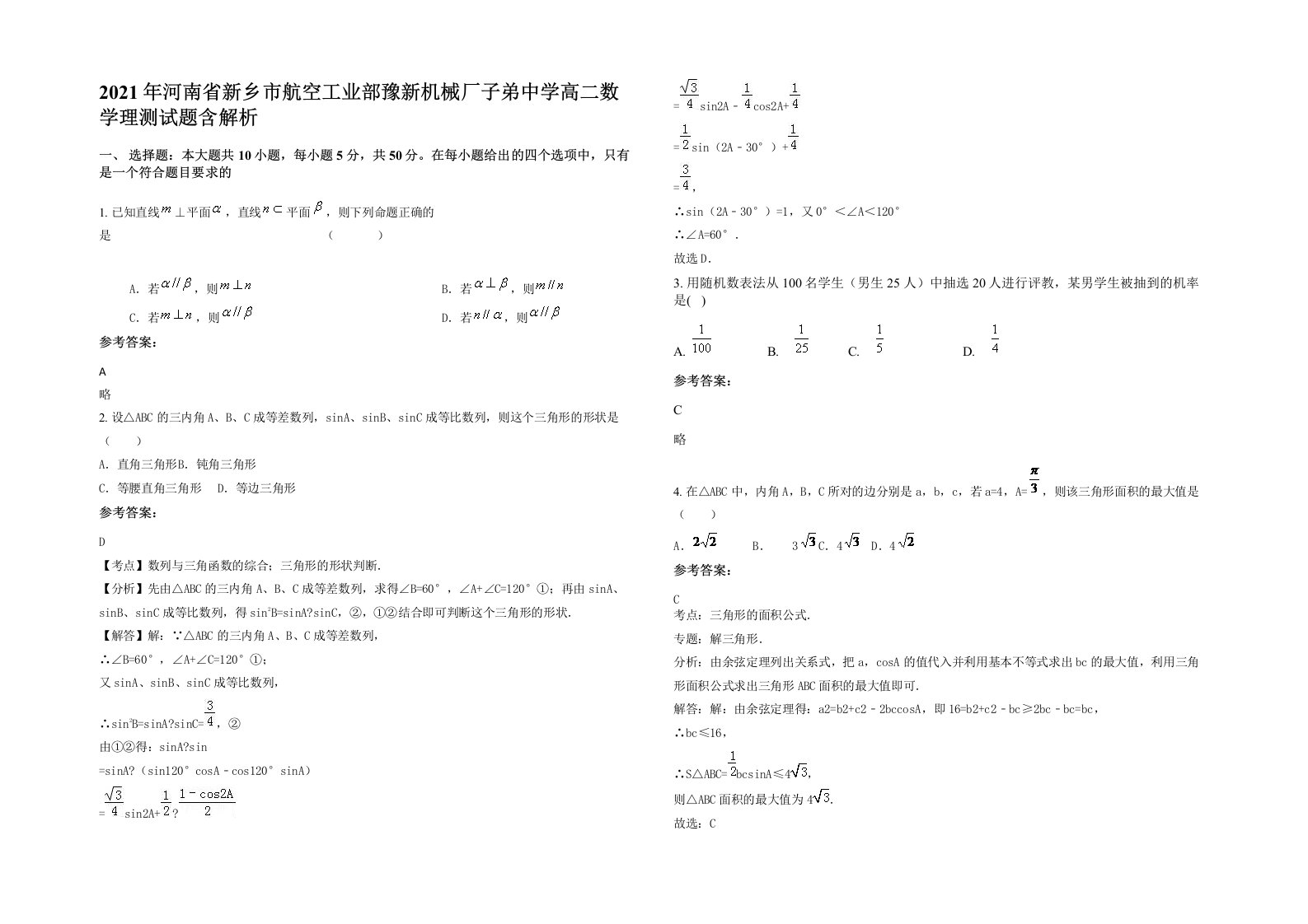 2021年河南省新乡市航空工业部豫新机械厂子弟中学高二数学理测试题含解析