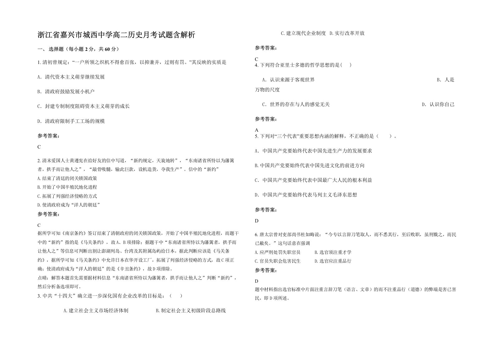 浙江省嘉兴市城西中学高二历史月考试题含解析