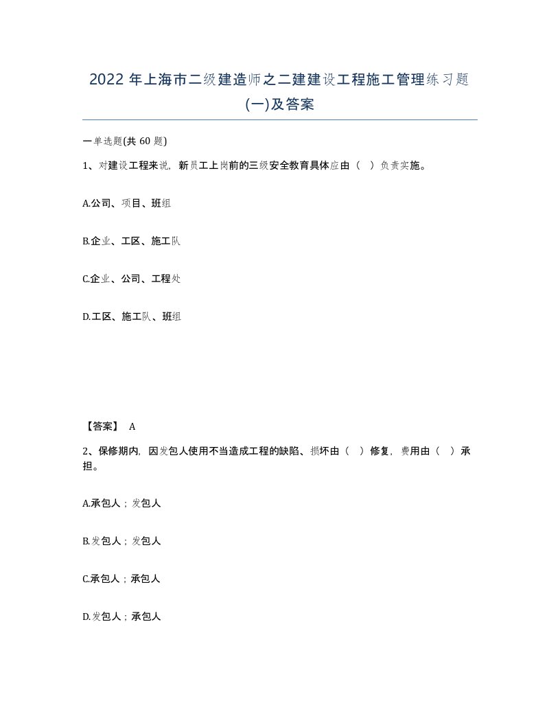 2022年上海市二级建造师之二建建设工程施工管理练习题一及答案