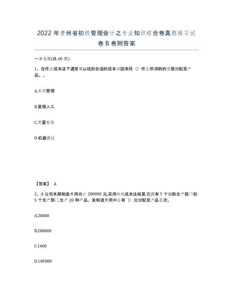 2022年贵州省初级管理会计之专业知识综合卷真题练习试卷B卷附答案