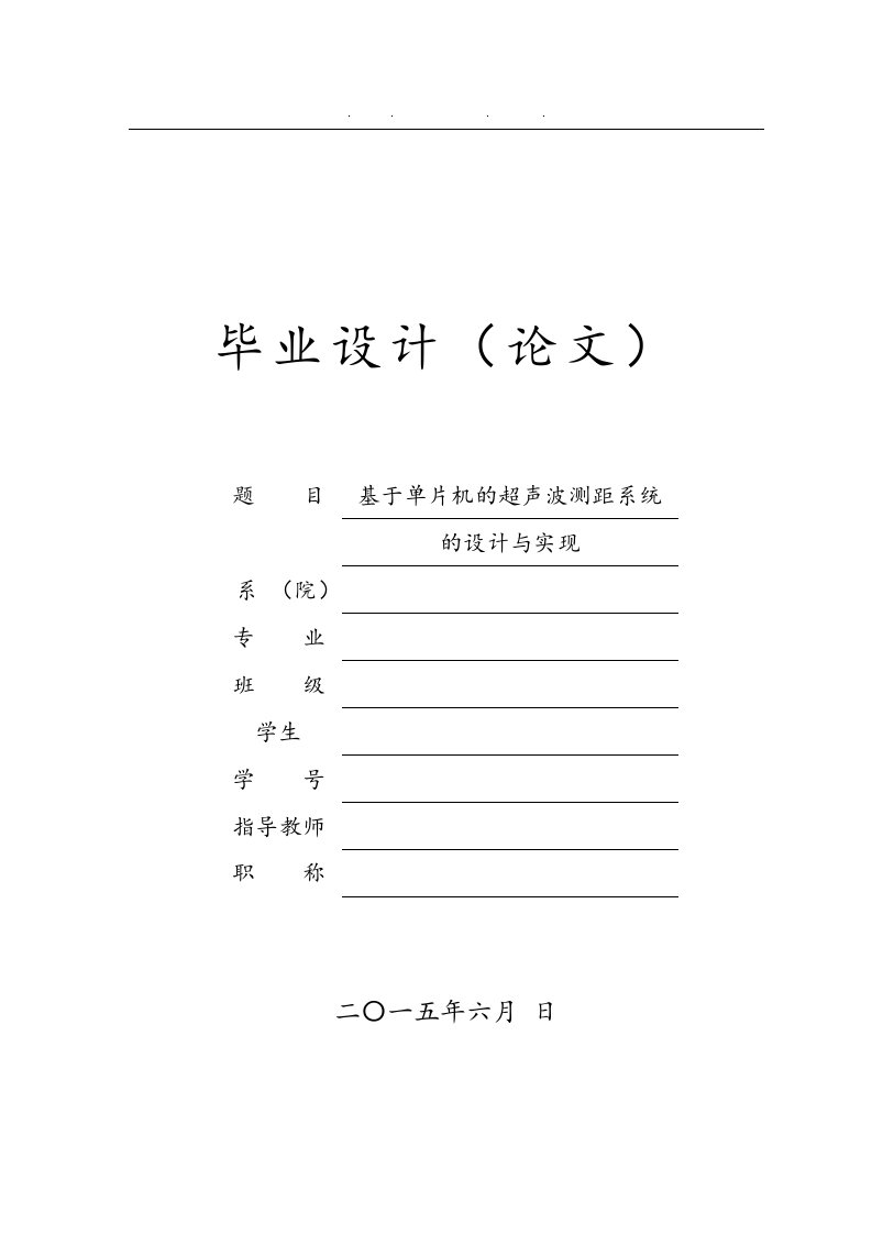 基于单片机的超声波测距系统的设计与实现毕业论文