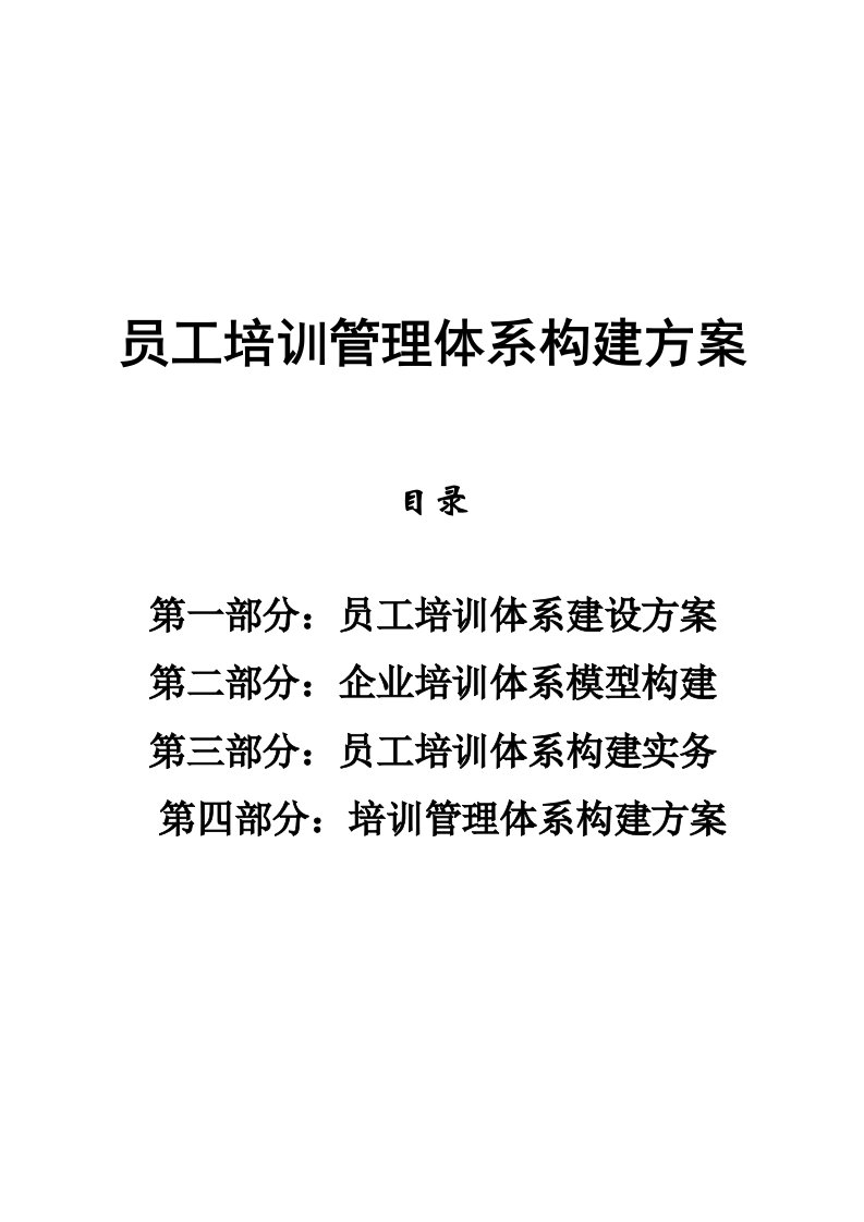 员工培训管理体系构建方案【汇集四个经典方案，多年珍藏资料】