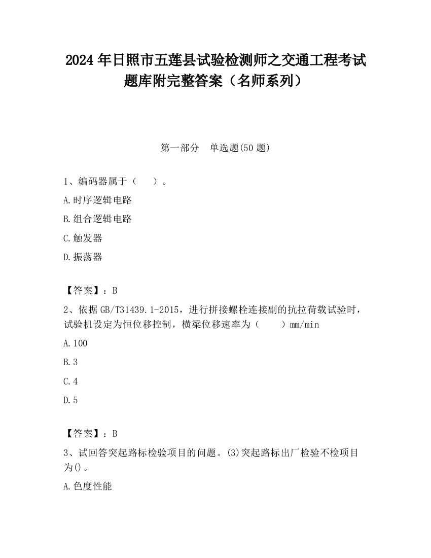 2024年日照市五莲县试验检测师之交通工程考试题库附完整答案（名师系列）