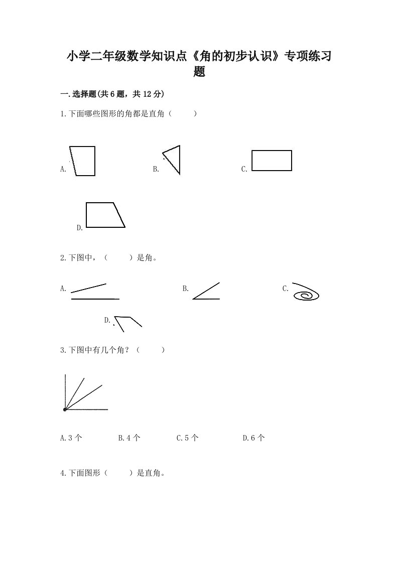 小学二年级数学知识点《角的初步认识》专项练习题精品带答案