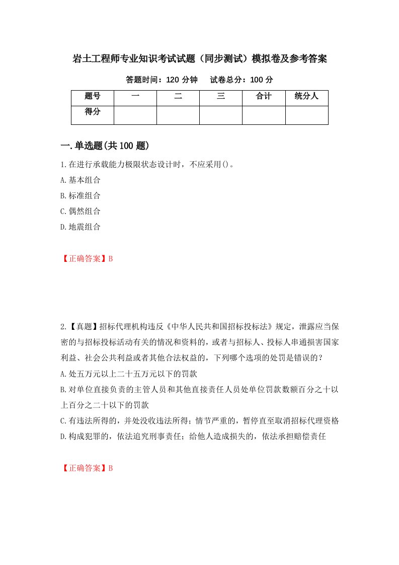 岩土工程师专业知识考试试题同步测试模拟卷及参考答案第35卷